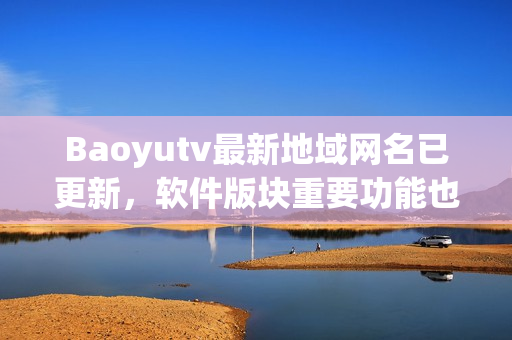 Baoyutv最新地域網(wǎng)名已更新，軟件版塊重要功能也更新了