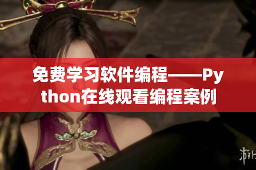 免費學習軟件編程——Python在線觀看編程案例