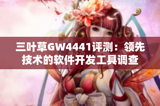 三葉草GW4441評測：領(lǐng)先技術(shù)的軟件開發(fā)工具調(diào)查