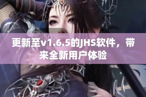 更新至v1.6.5的JHS軟件，帶來全新用戶體驗