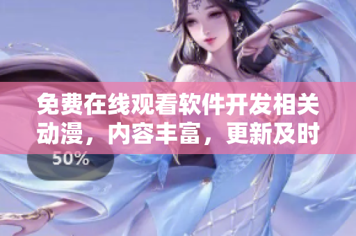 免費在線觀看軟件開發(fā)相關動漫，內容豐富，更新及時