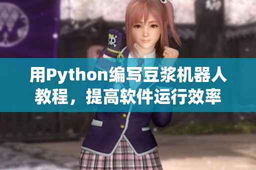 用Python編寫豆?jié){機器人教程，提高軟件運行效率