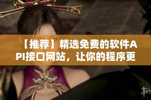 【推薦】精選免費的軟件API接口網(wǎng)站，讓你的程序更智能