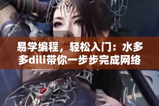 易學(xué)編程，輕松入門(mén)：水多多dili帶你一步步完成網(wǎng)絡(luò)軟件的編程