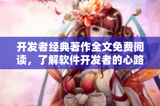 開發(fā)者經(jīng)典著作全文免費閱讀，了解軟件開發(fā)者的心路歷程！
