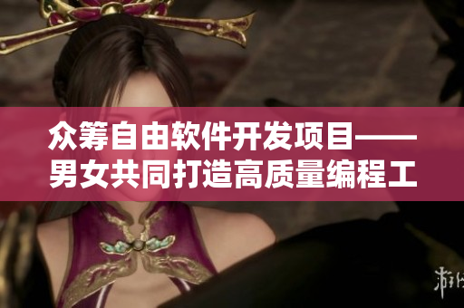 眾籌自由軟件開發(fā)項目——男女共同打造高質量編程工具