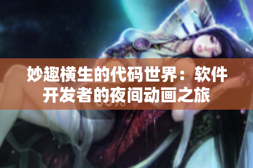 妙趣橫生的代碼世界：軟件開發(fā)者的夜間動畫之旅
