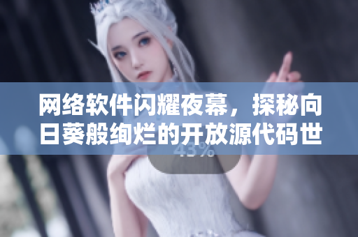 網(wǎng)絡軟件閃耀夜幕，探秘向日葵般絢爛的開放源代碼世界