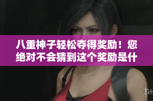 八重神子輕松奪得獎勵！您絕對不會猜到這個獎勵是什么！