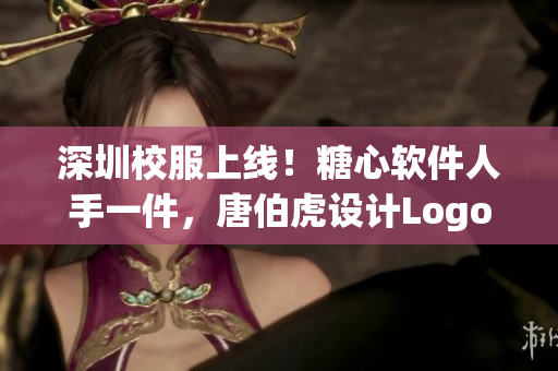 深圳校服上線！糖心軟件人手一件，唐伯虎設(shè)計(jì)Logo亮相
