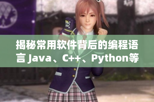 揭秘常用軟件背后的編程語(yǔ)言 Java、C++、Python等