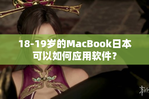 18-19歲的MacBook日本可以如何應(yīng)用軟件？