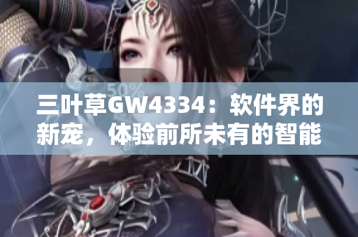 三葉草GW4334：軟件界的新寵，體驗前所未有的智能化創(chuàng)新