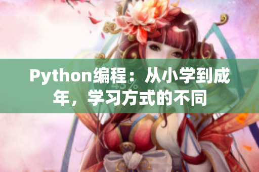 Python編程：從小學(xué)到成年，學(xué)習(xí)方式的不同