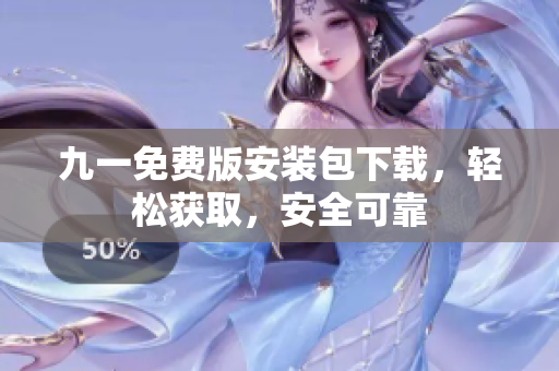 九一免費(fèi)版安裝包下載，輕松獲取，安全可靠