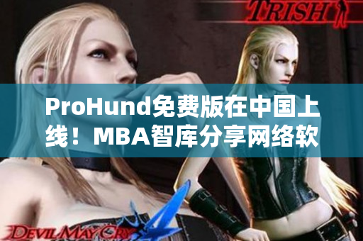 ProHund免費版在中國上線！MBA智庫分享網(wǎng)絡軟件編輯必備工具