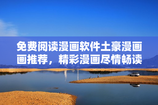 免費閱讀漫畫軟件土豪漫畫畫推薦，精彩漫畫盡情暢讀