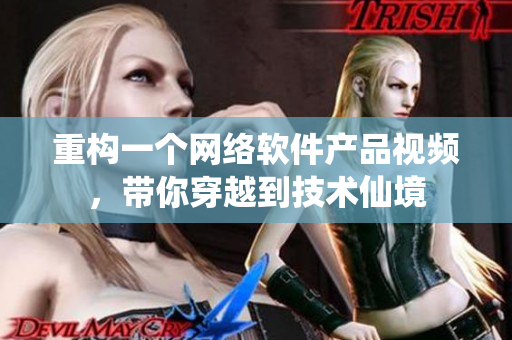 重構(gòu)一個網(wǎng)絡軟件產(chǎn)品視頻，帶你穿越到技術仙境