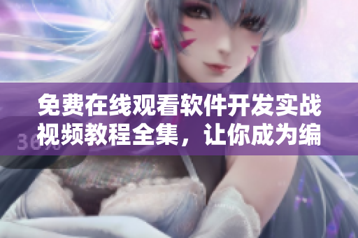 免費在線觀看軟件開發(fā)實戰(zhàn)視頻教程全集，讓你成為編程大咖！