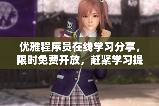 優(yōu)雅程序員在線學習分享，限時免費開放，趕緊學習提升軟件技能