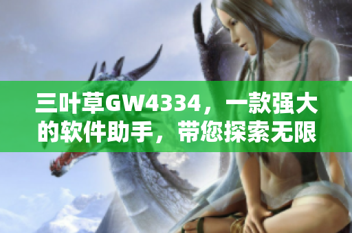 三葉草GW4334，一款強(qiáng)大的軟件助手，帶您探索無限可能