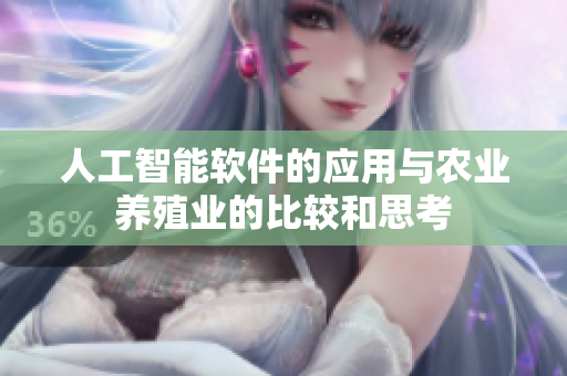 人工智能軟件的應用與農(nóng)業(yè)養(yǎng)殖業(yè)的比較和思考