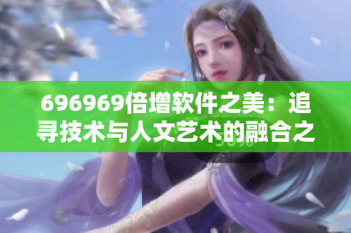 696969倍增軟件之美：追尋技術與人文藝術的融合之道
