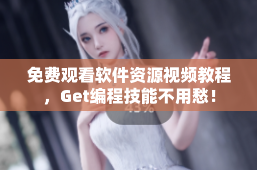 免費(fèi)觀看軟件資源視頻教程，Get編程技能不用愁！