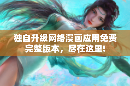 獨(dú)自升級網(wǎng)絡(luò)漫畫應(yīng)用免費(fèi)完整版本，盡在這里!