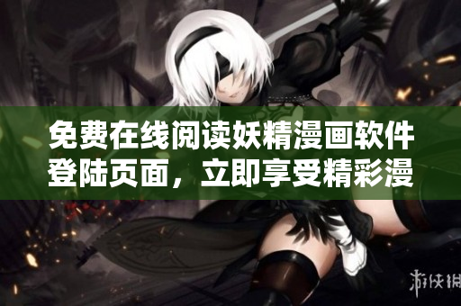 免費(fèi)在線閱讀妖精漫畫軟件登陸頁面，立即享受精彩漫畫免費(fèi)閱讀