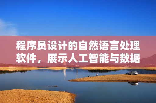 程序員設(shè)計(jì)的自然語(yǔ)言處理軟件，展示人工智能與數(shù)據(jù)科學(xué)的結(jié)合效果