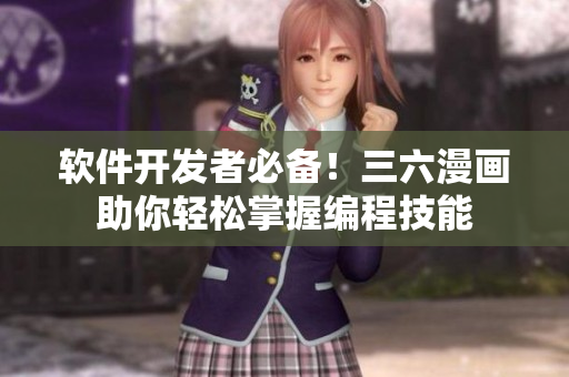 軟件開發(fā)者必備！三六漫畫助你輕松掌握編程技能