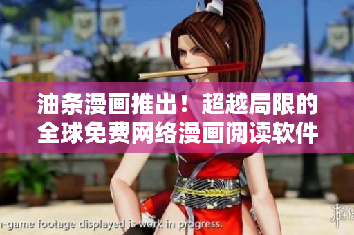 油條漫畫推出！超越局限的全球免費(fèi)網(wǎng)絡(luò)漫畫閱讀軟件