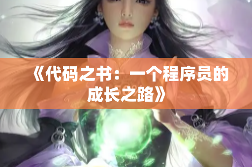 《代碼之書：一個(gè)程序員的成長(zhǎng)之路》