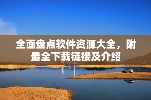 全面盤點(diǎn)軟件資源大全，附最全下載鏈接及介紹