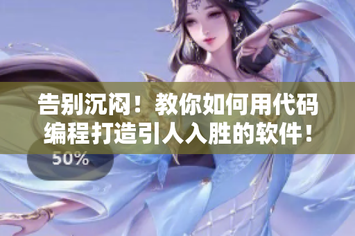 告別沉悶！教你如何用代碼編程打造引人入勝的軟件！