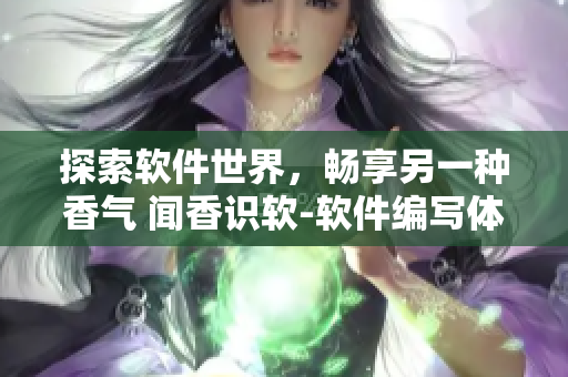 探索軟件世界，暢享另一種香氣 聞香識軟-軟件編寫體驗(yàn)全解析