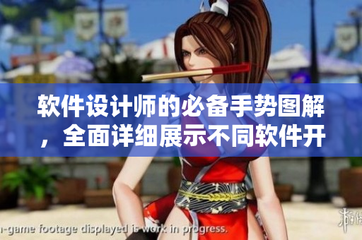 軟件設(shè)計師的必備手勢圖解，全面詳細展示不同軟件開發(fā)階段的操作技巧步驟