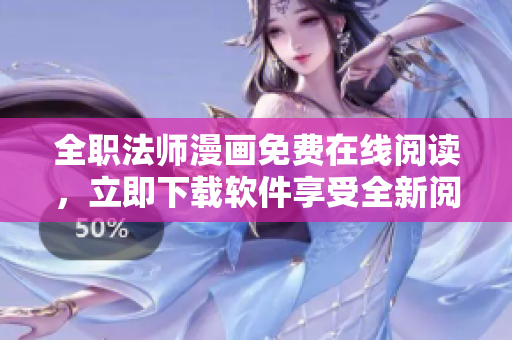 全職法師漫畫免費在線閱讀，立即下載軟件享受全新閱讀體驗！