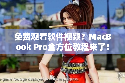 免費(fèi)觀看軟件視頻？MacBook Pro全方位教程來了！