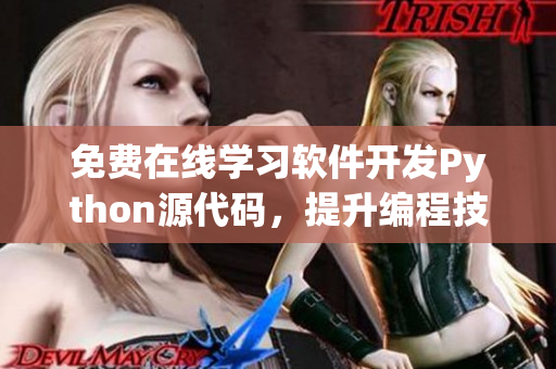 免費在線學(xué)習(xí)軟件開發(fā)Python源代碼，提升編程技能