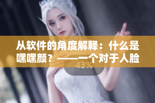 從軟件的角度解釋：什么是嘿嘿顏？——一個對于人臉表情的分析工具