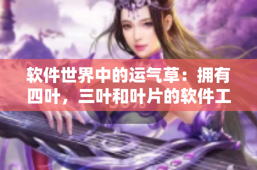 軟件世界中的運氣草：擁有四葉，三葉和葉片的軟件工具分析
