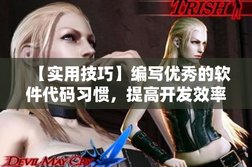 【實用技巧】編寫優(yōu)秀的軟件代碼習(xí)慣，提高開發(fā)效率