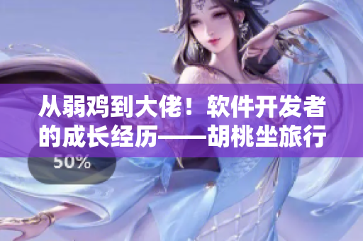 從弱雞到大佬！軟件開發(fā)者的成長經(jīng)歷——胡桃坐旅行者的坤坤