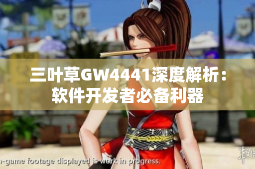 三葉草GW4441深度解析：軟件開(kāi)發(fā)者必備利器