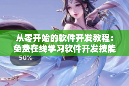 從零開始的軟件開發(fā)教程：免費(fèi)在線學(xué)習(xí)軟件開發(fā)技能