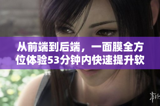 從前端到后端，一面膜全方位體驗53分鐘內(nèi)快速提升軟件開發(fā)技能