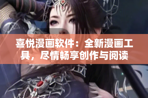 喜悅漫畫軟件：全新漫畫工具，盡情暢享創(chuàng)作與閱讀