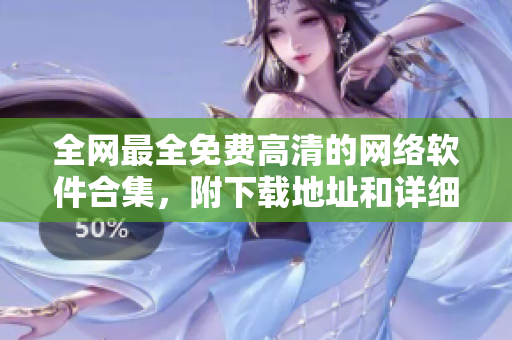 全網(wǎng)最全免費(fèi)高清的網(wǎng)絡(luò)軟件合集，附下載地址和詳細(xì)介紹